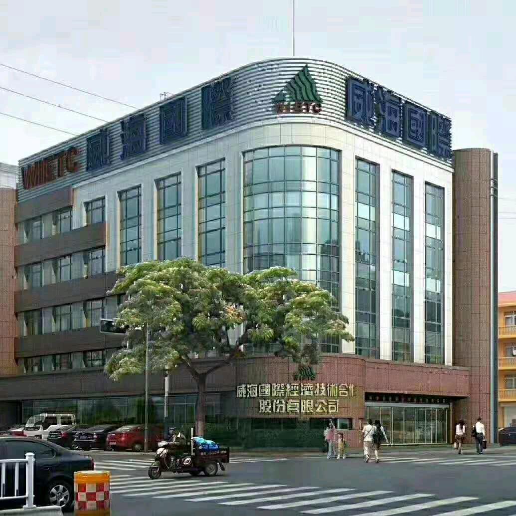 威海国际经济技术合作股份有限公司