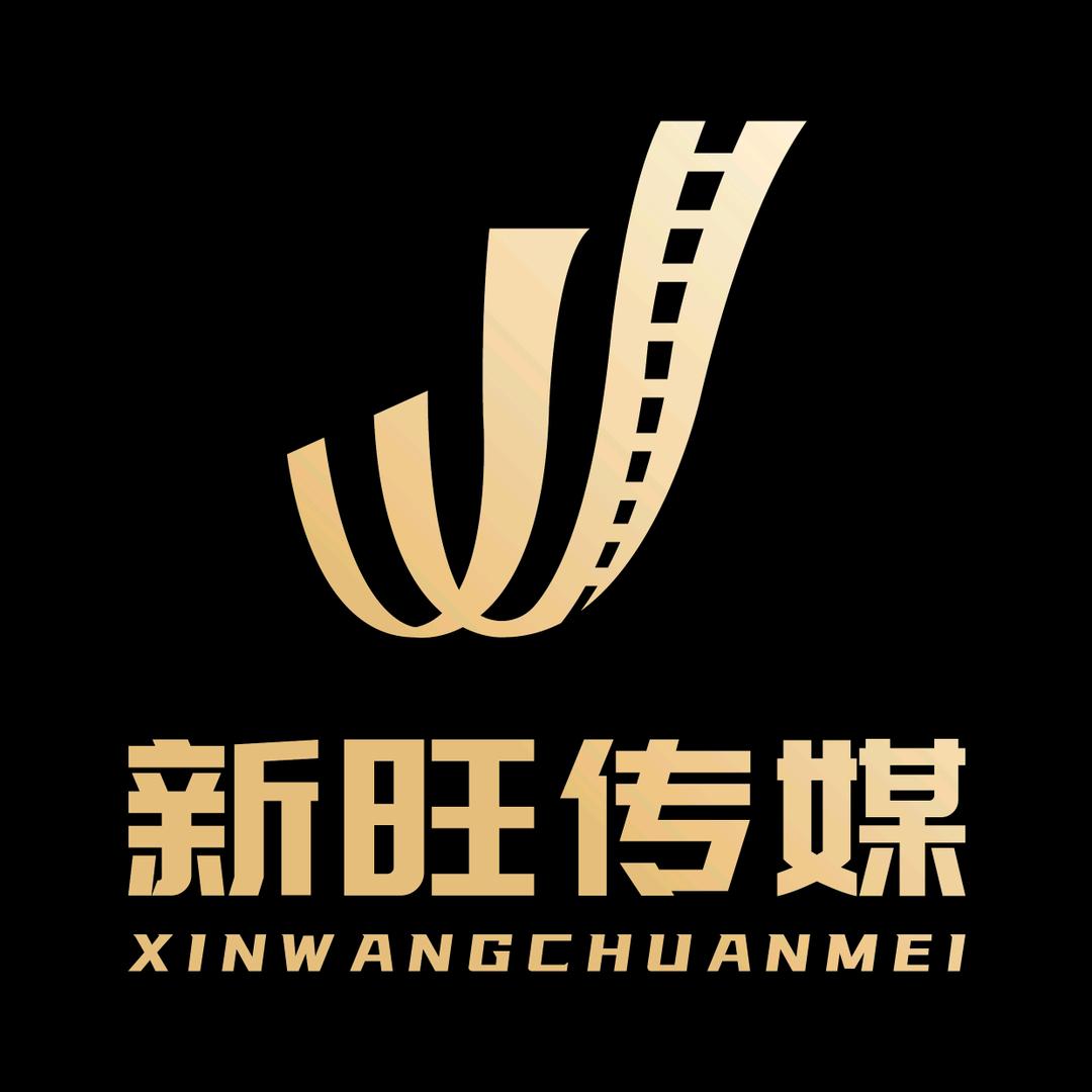 新旺传媒-文案策划