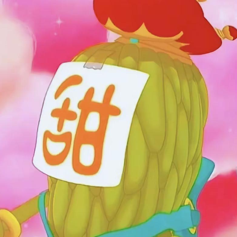 甜瓜大王🧪🧪🧪