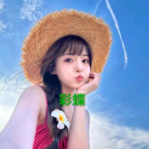 彩蝶