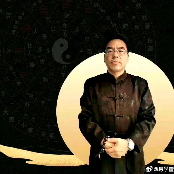 易学董老师