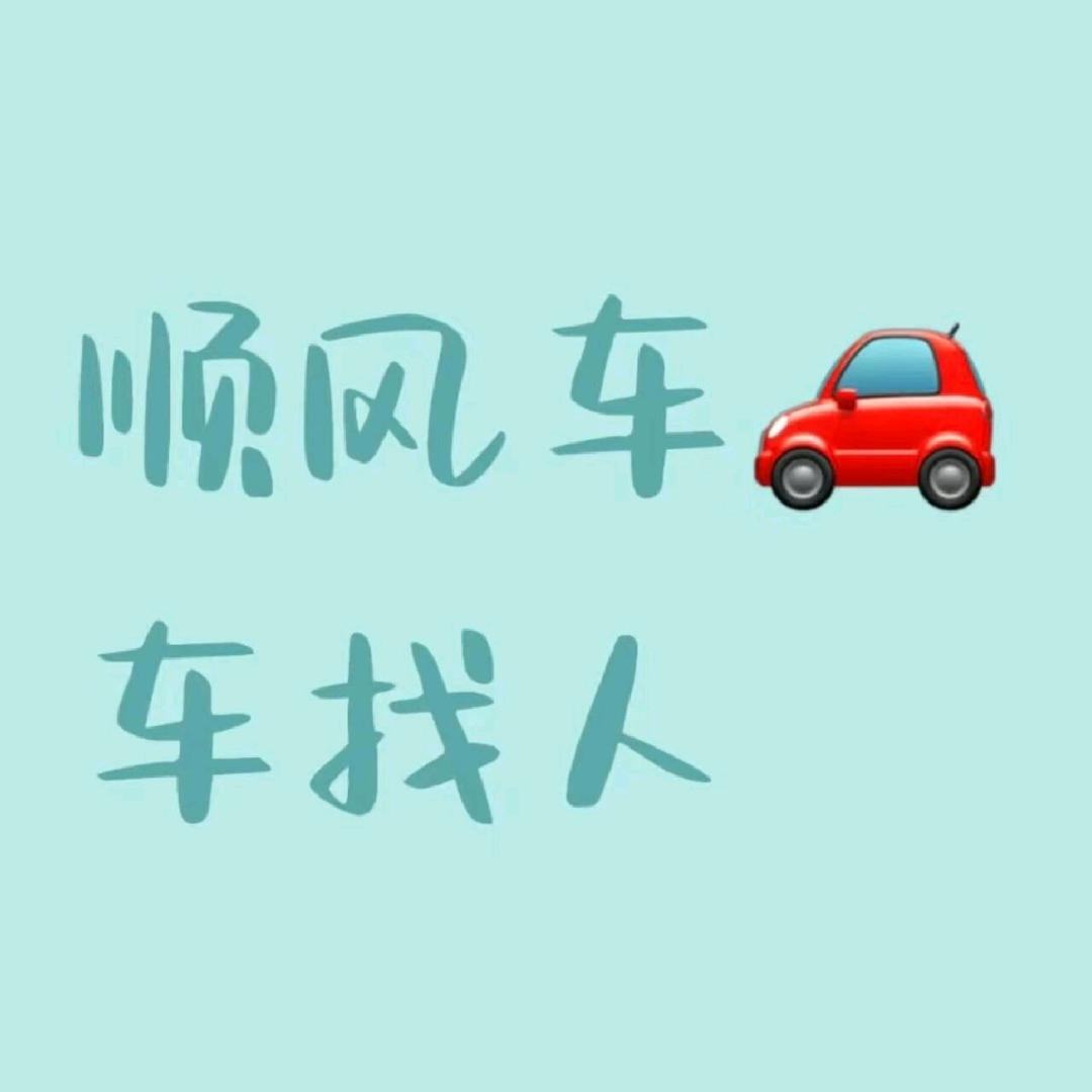 顺风车野哥