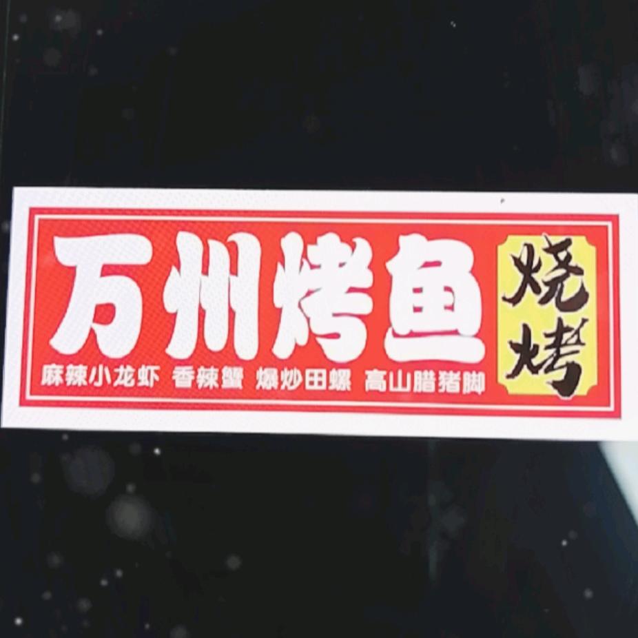万州烤鱼烧烤鲍田店