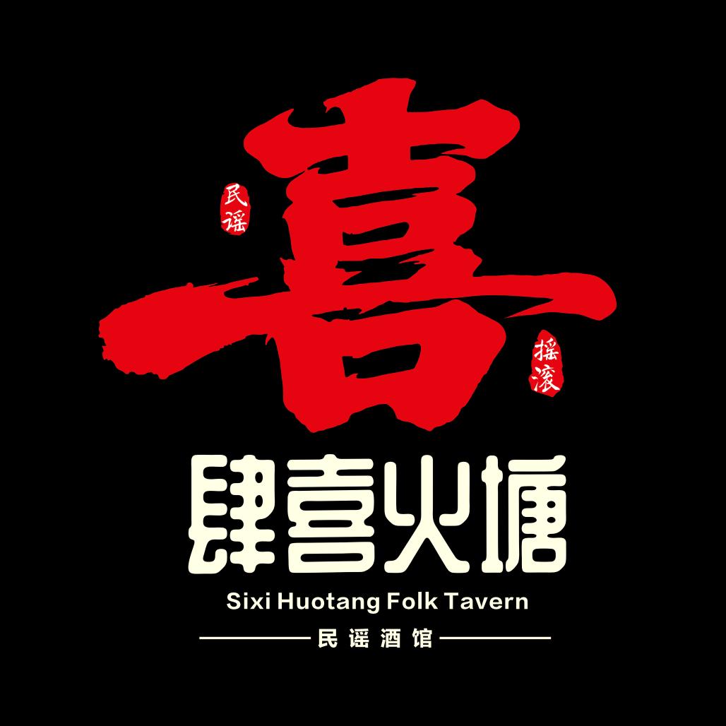 肆喜火塘·民谣酒馆3号