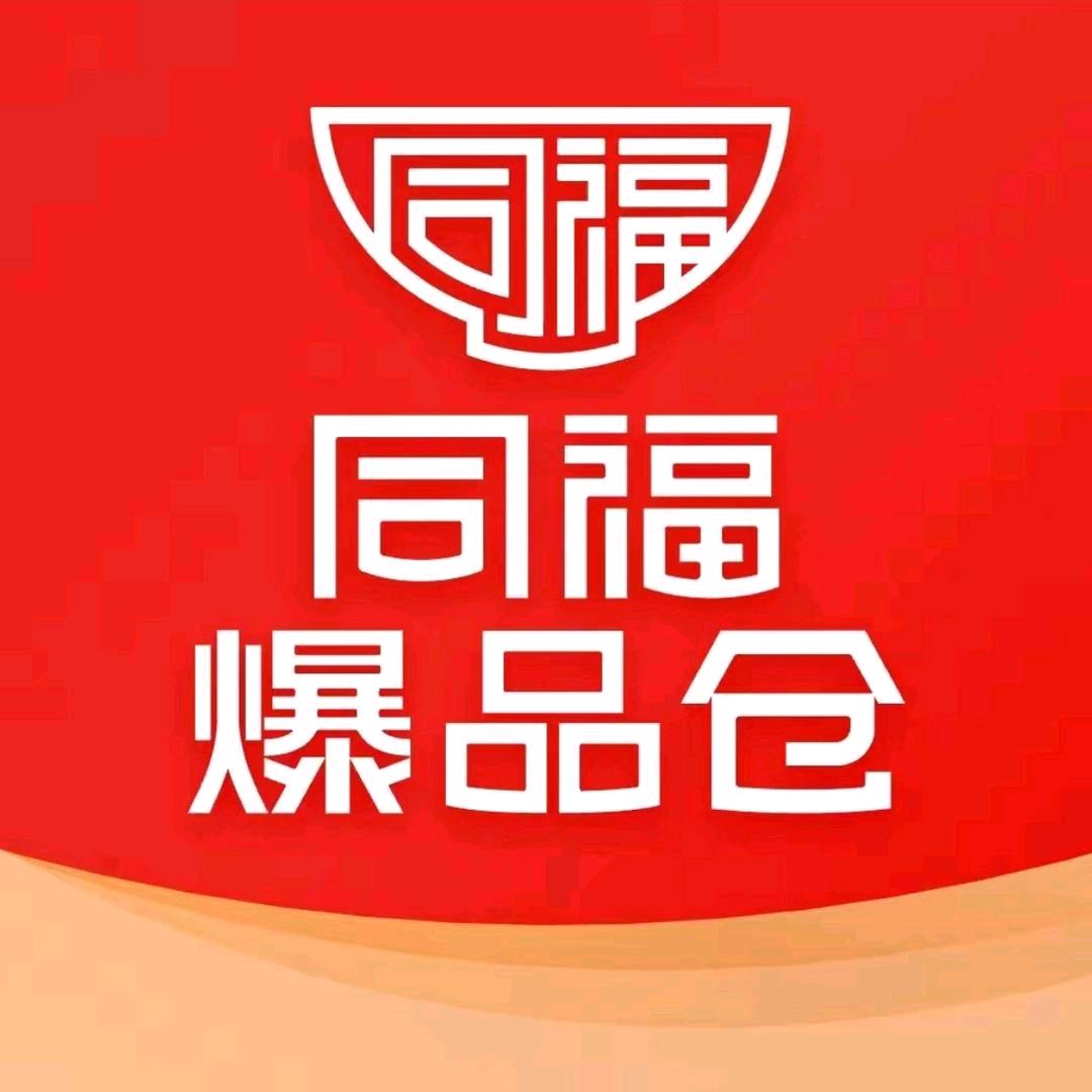 同福爆品仓(开福店)专用号