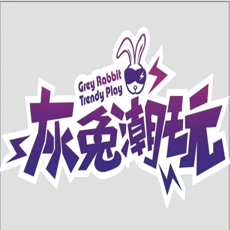 灰兔潮玩店铺