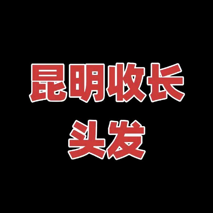 昆明收长头发老李