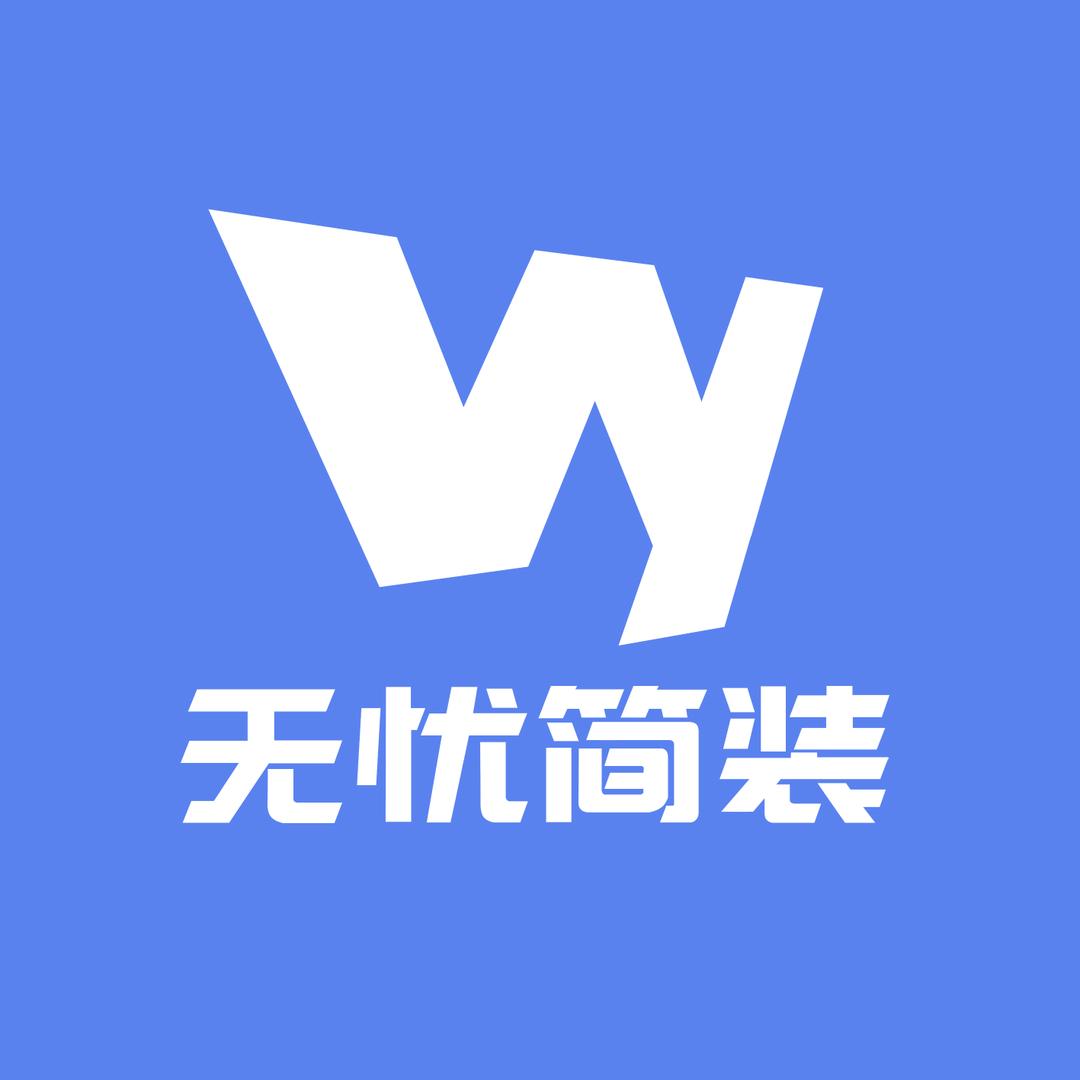 长治无忧装饰（精装 598每平米）