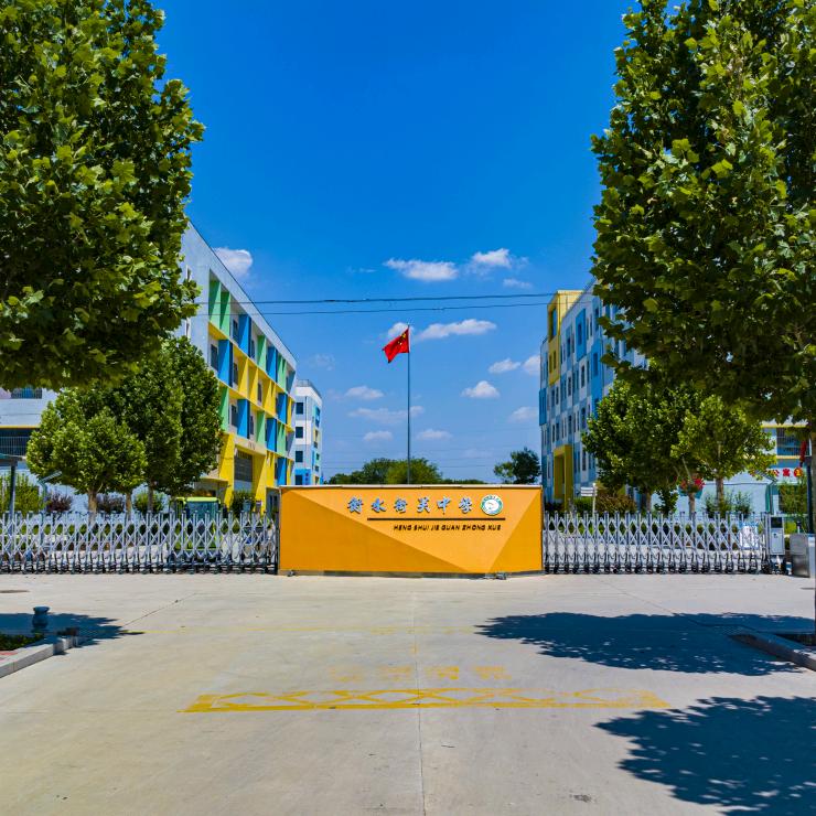 衡水街关中学