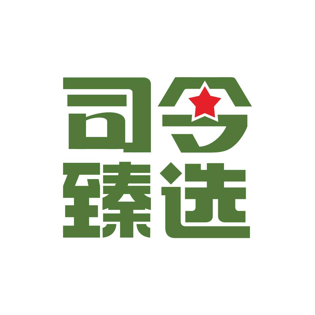 司令臻选