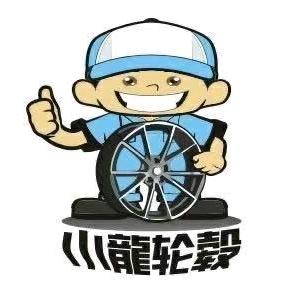 小龙轮毂总部小刘