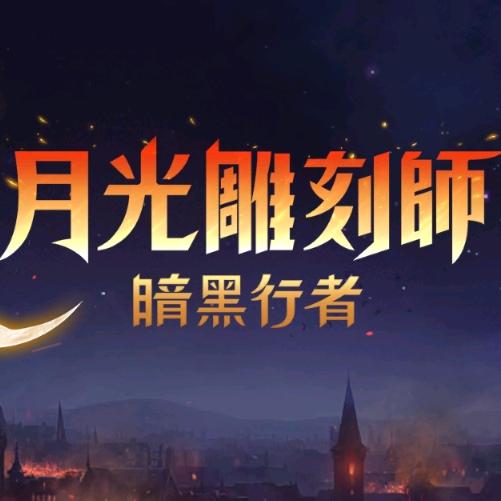 月光雕刻师 职业搬砖教学