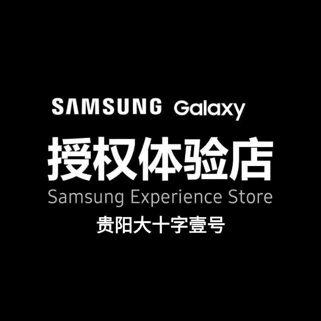 三星授权体验店（贵阳壹号店）
