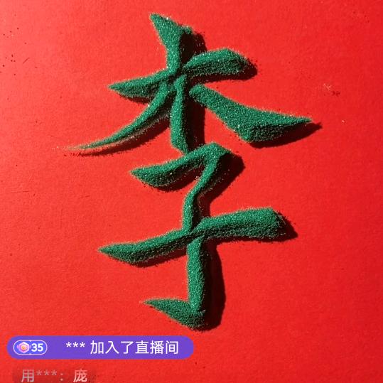 李家姑娘，