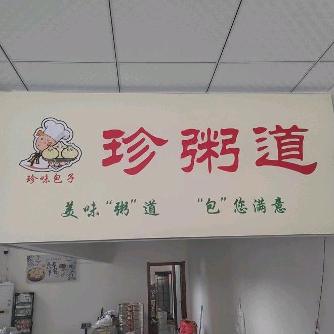 🌽胡集珍粥道早餐店🌽
