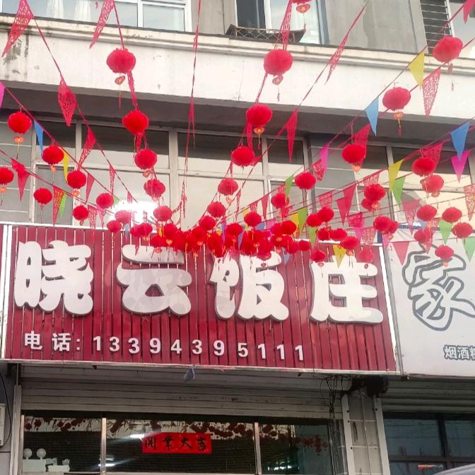 花甸镇晓云饭庄