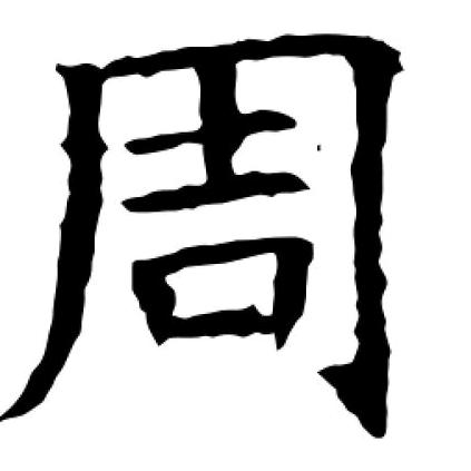 周欣惬商贸商行