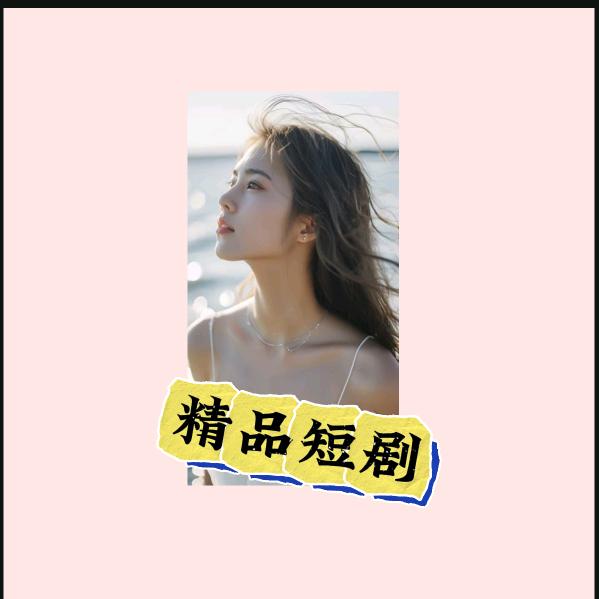 小美追剧