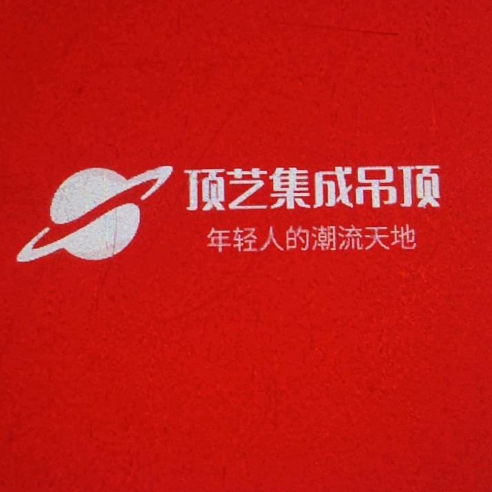 天津市顶艺装饰 集成吊顶 地暖维修·清洗