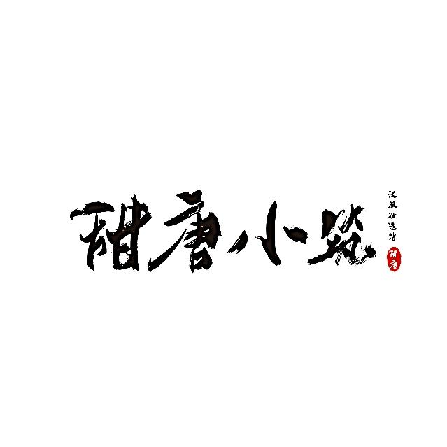 甜唐小筑妆造馆