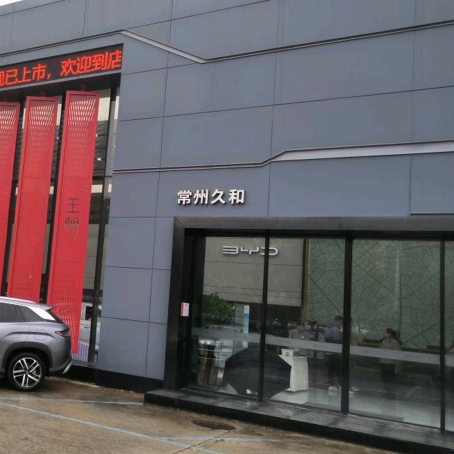 比亚迪王朝|常州久和店售后