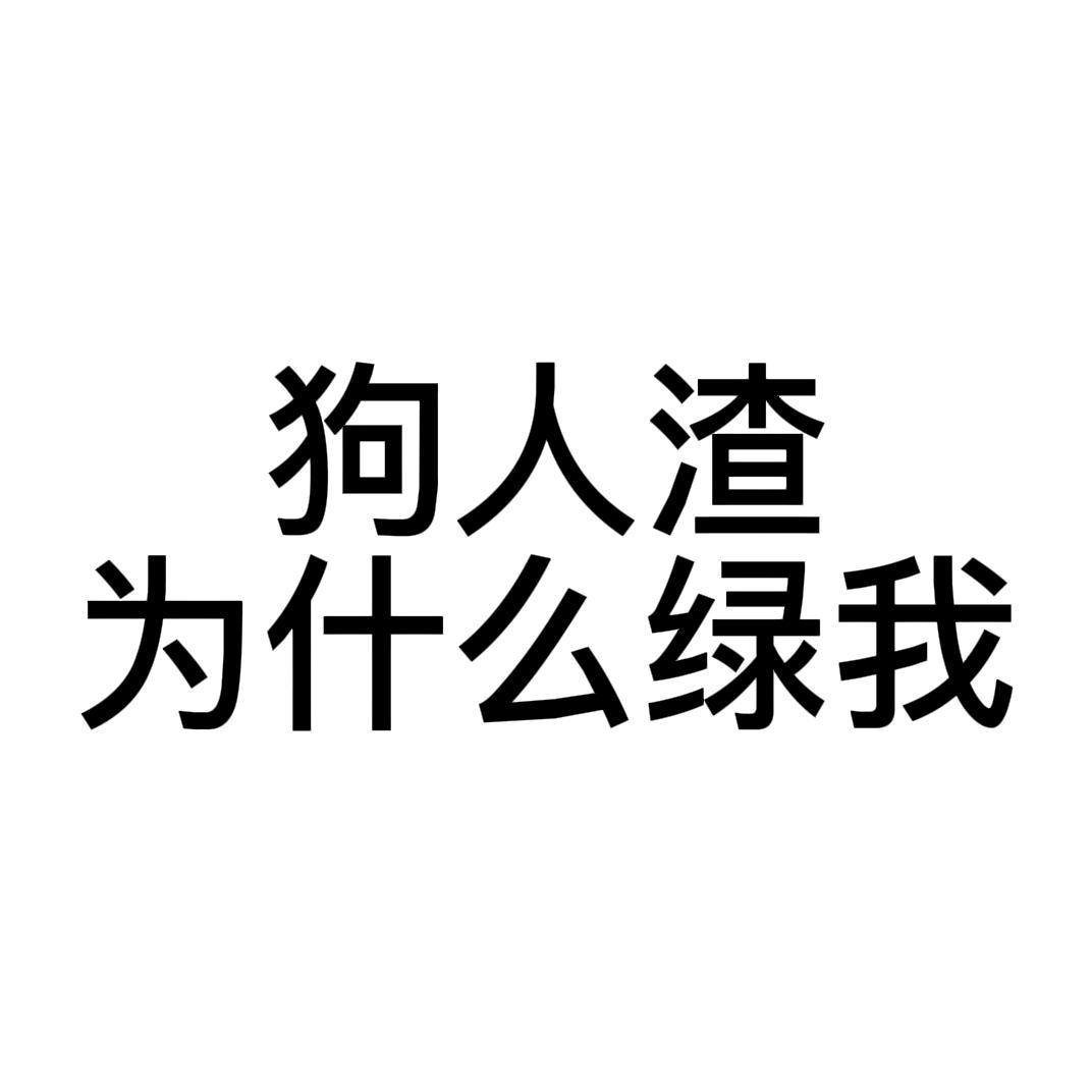 狗人渣为什么绿我