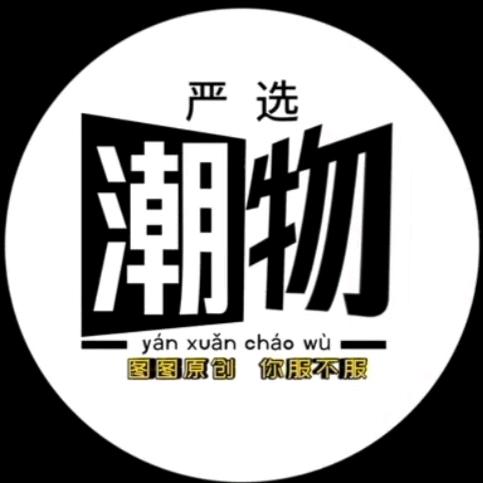 图图潮物