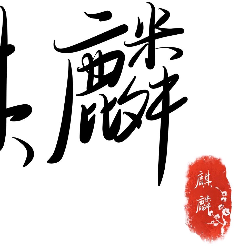 影子麒麟
