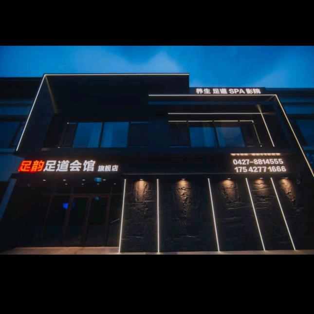 足韵足道会馆（田家店）
