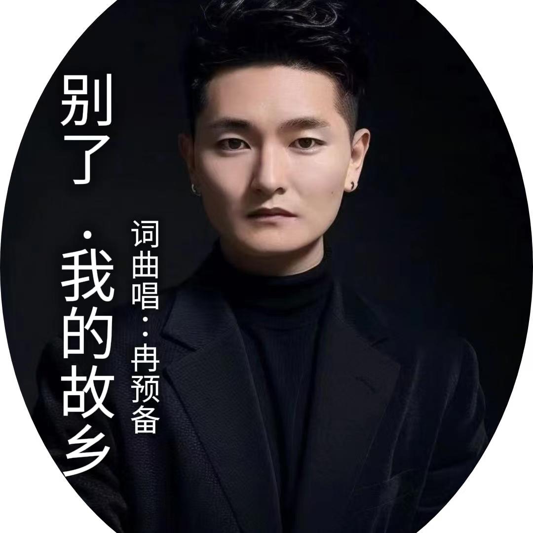 冉预备（别了我的故乡）原唱