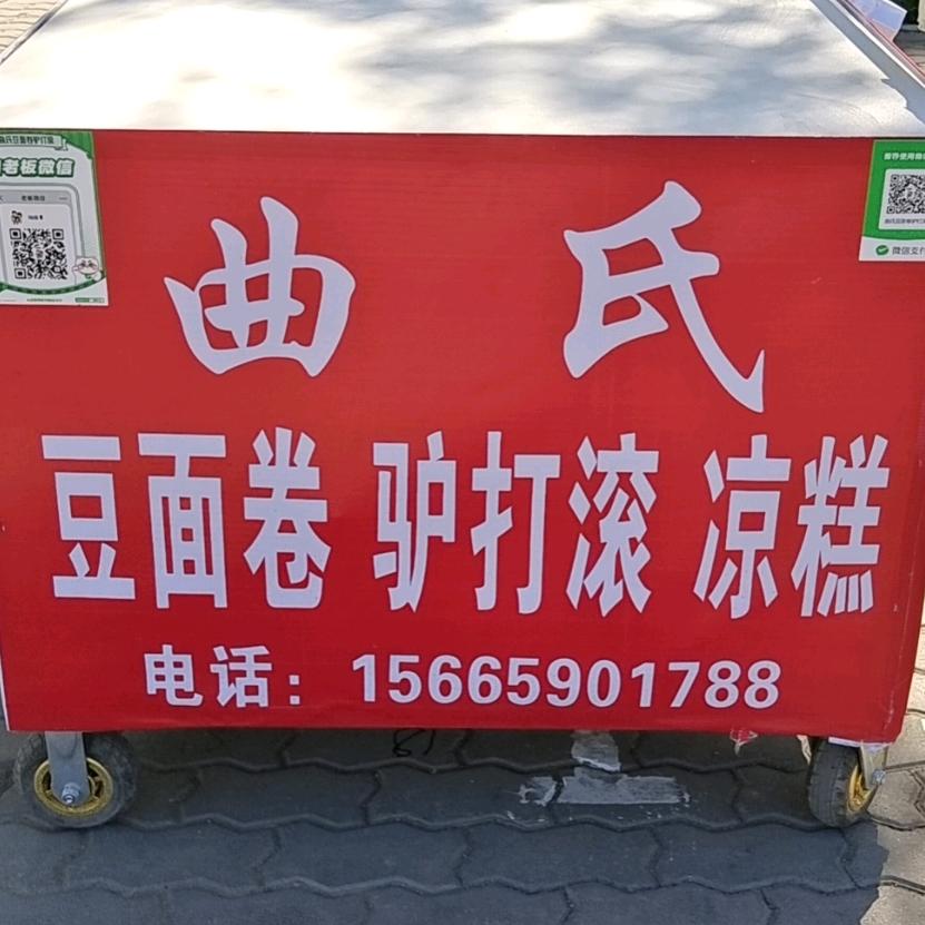 曲氏驴打滚豆面卷