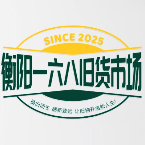 衡阳市蒸湘区一六八旧货市场（个体工商户）