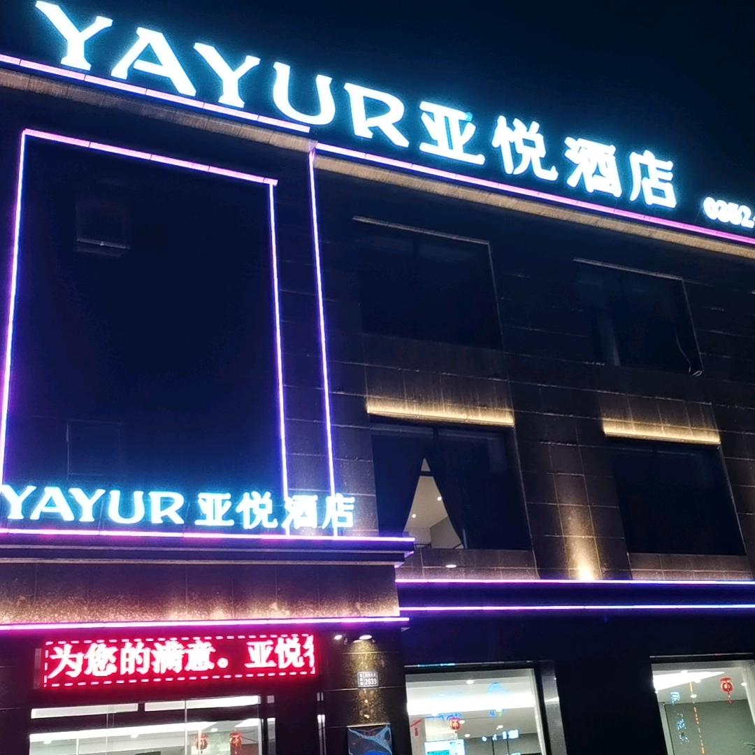 大同市阳高县亚悦酒店