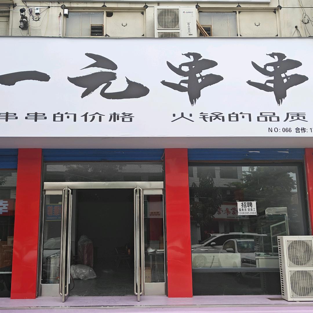 老巷口串串火锅
