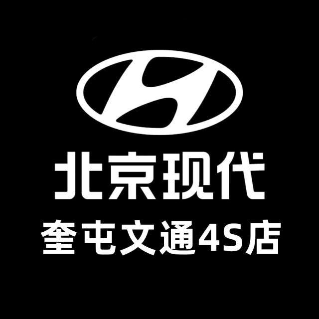 奎屯文通北京现代特约店