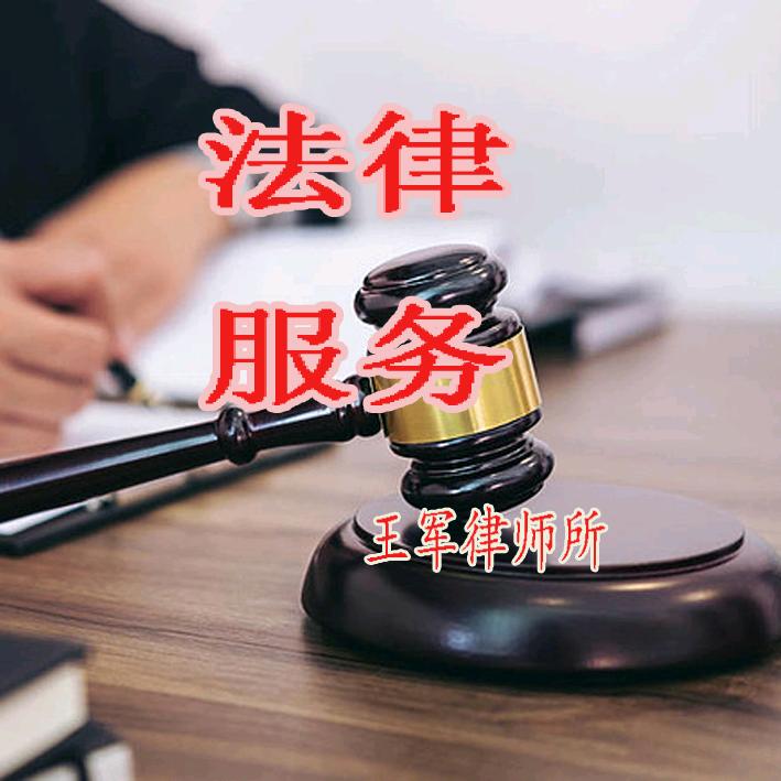 江苏王军律师事务所