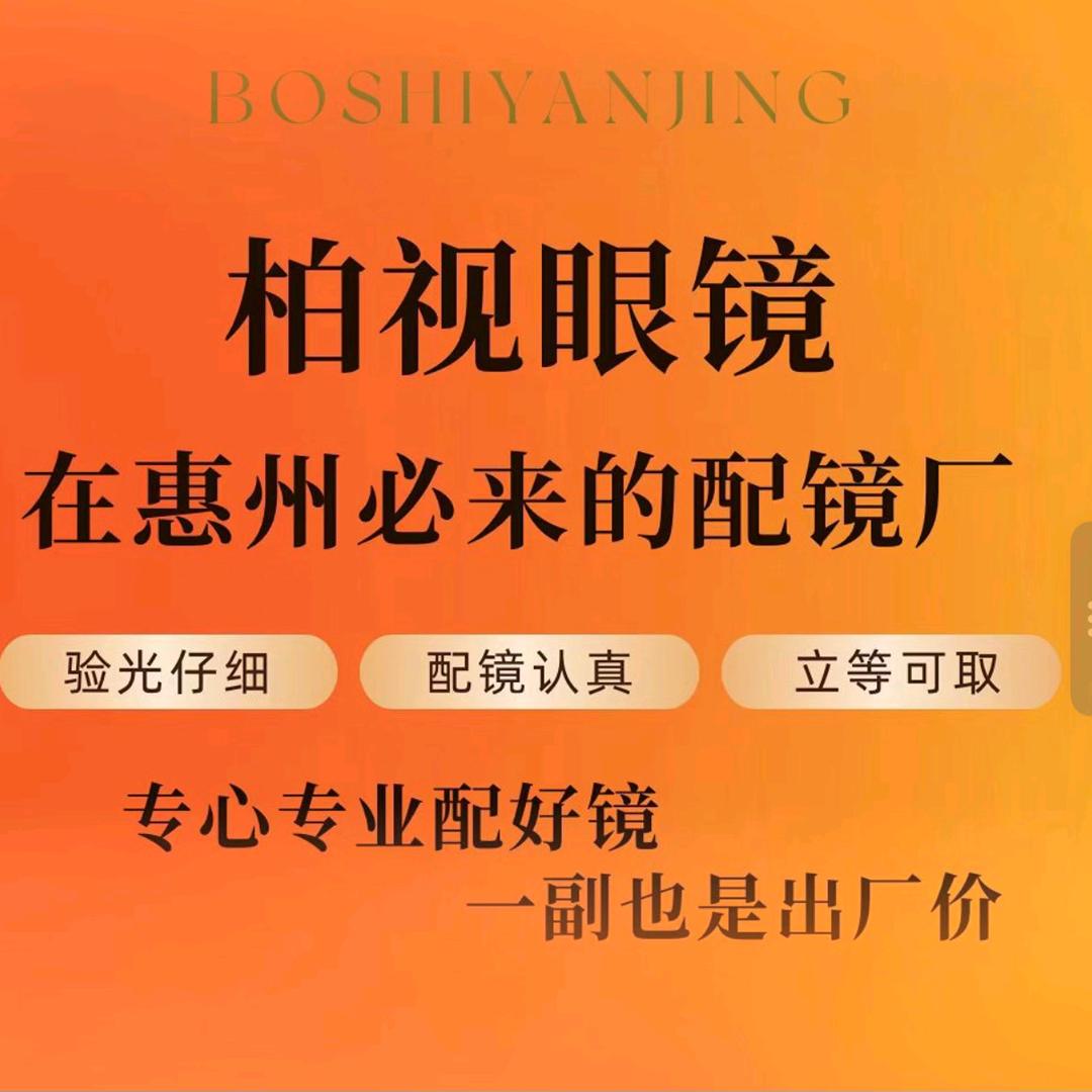 柏视眼镜工厂店惠州店直播号