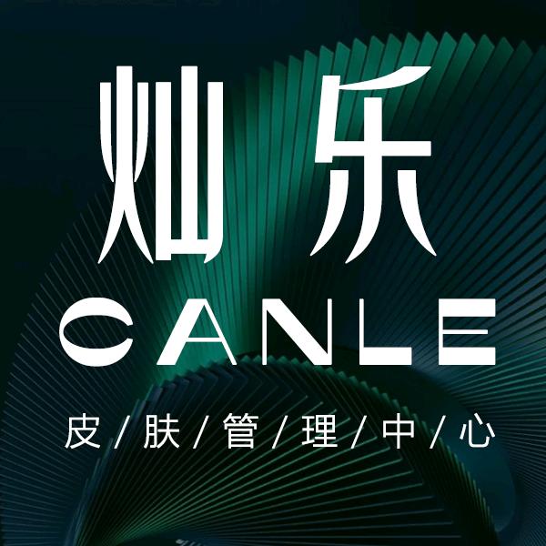 灿乐皮肤管理