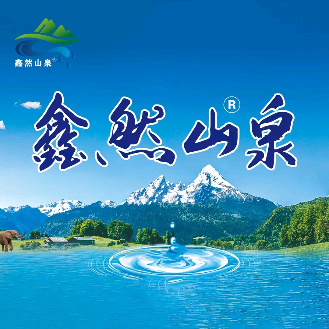 欣然山泉