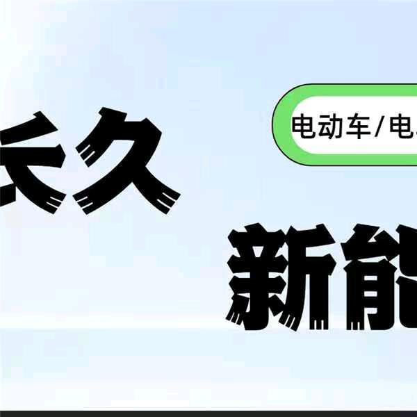 定制维修·长久新能源