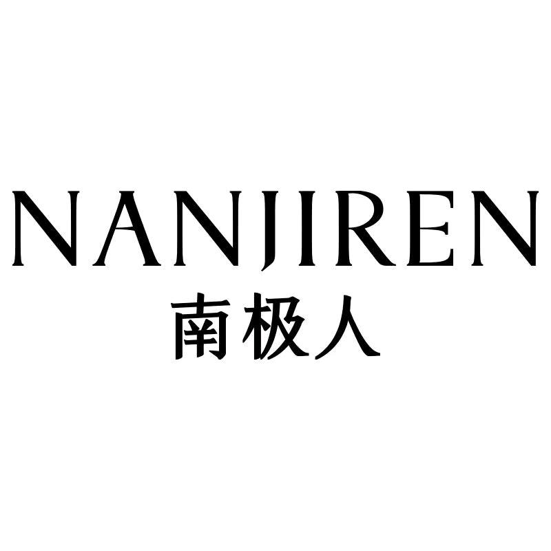 南极人健鼎内衣专卖店