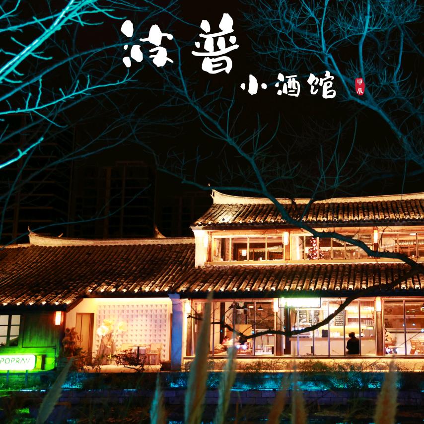 POPCHILL波普小酒馆