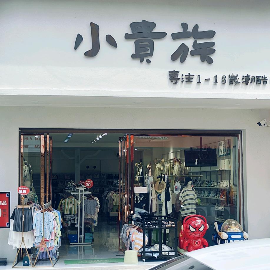 监利市分盐镇小贵族童装