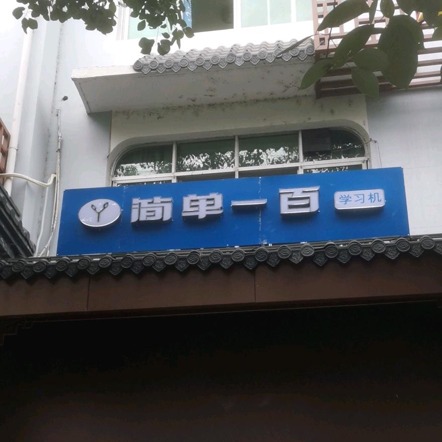 宁化县简单一百学习机体验中心