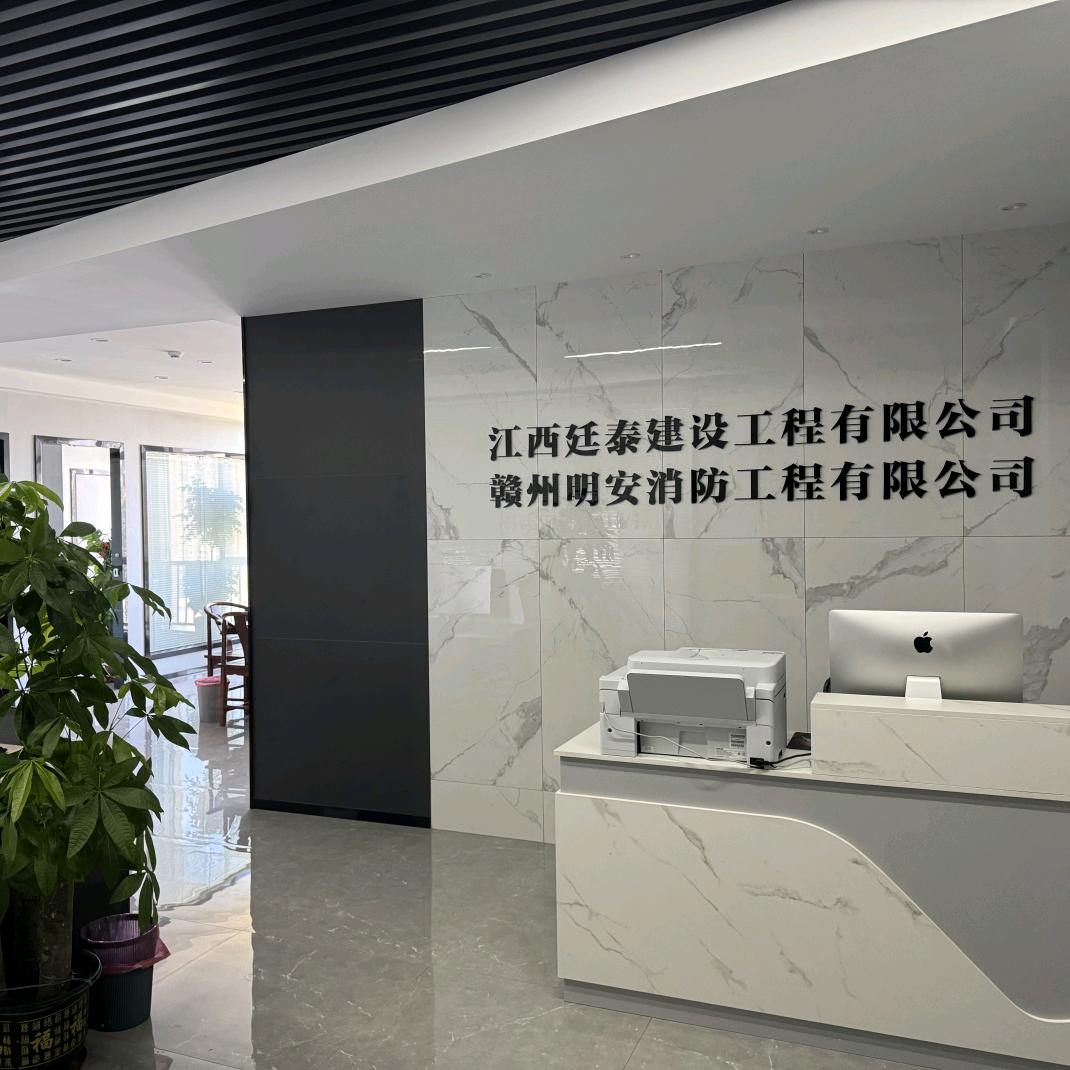 江西廷泰建设工程有限公司