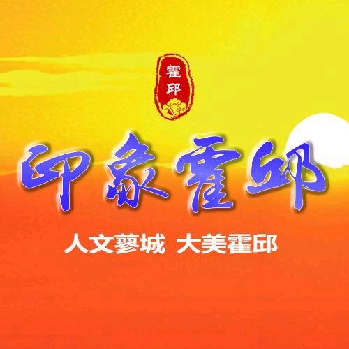 印象·霍邱