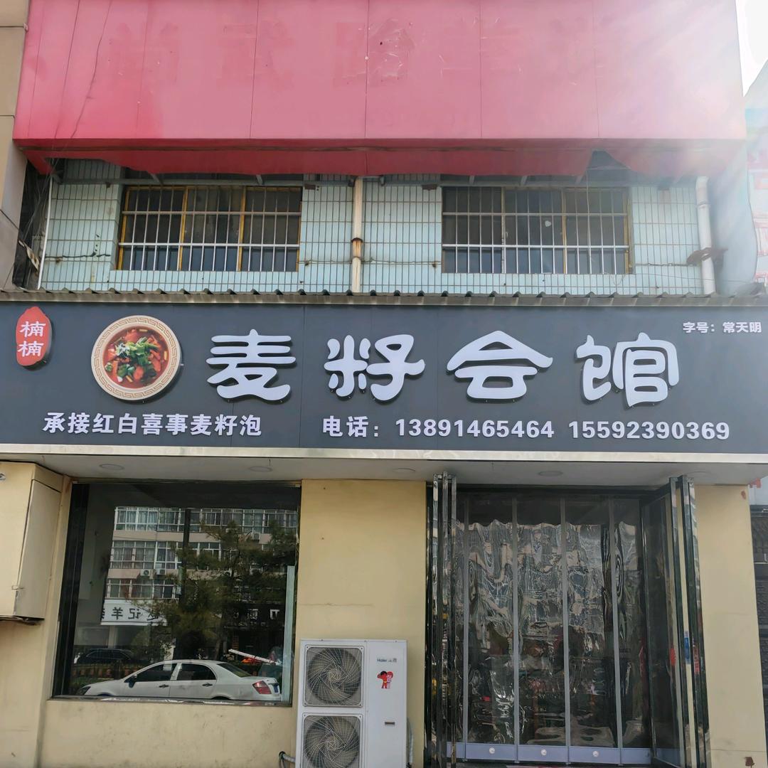 麦籽会馆