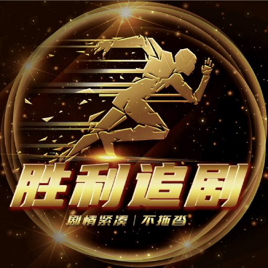 胜利短剧