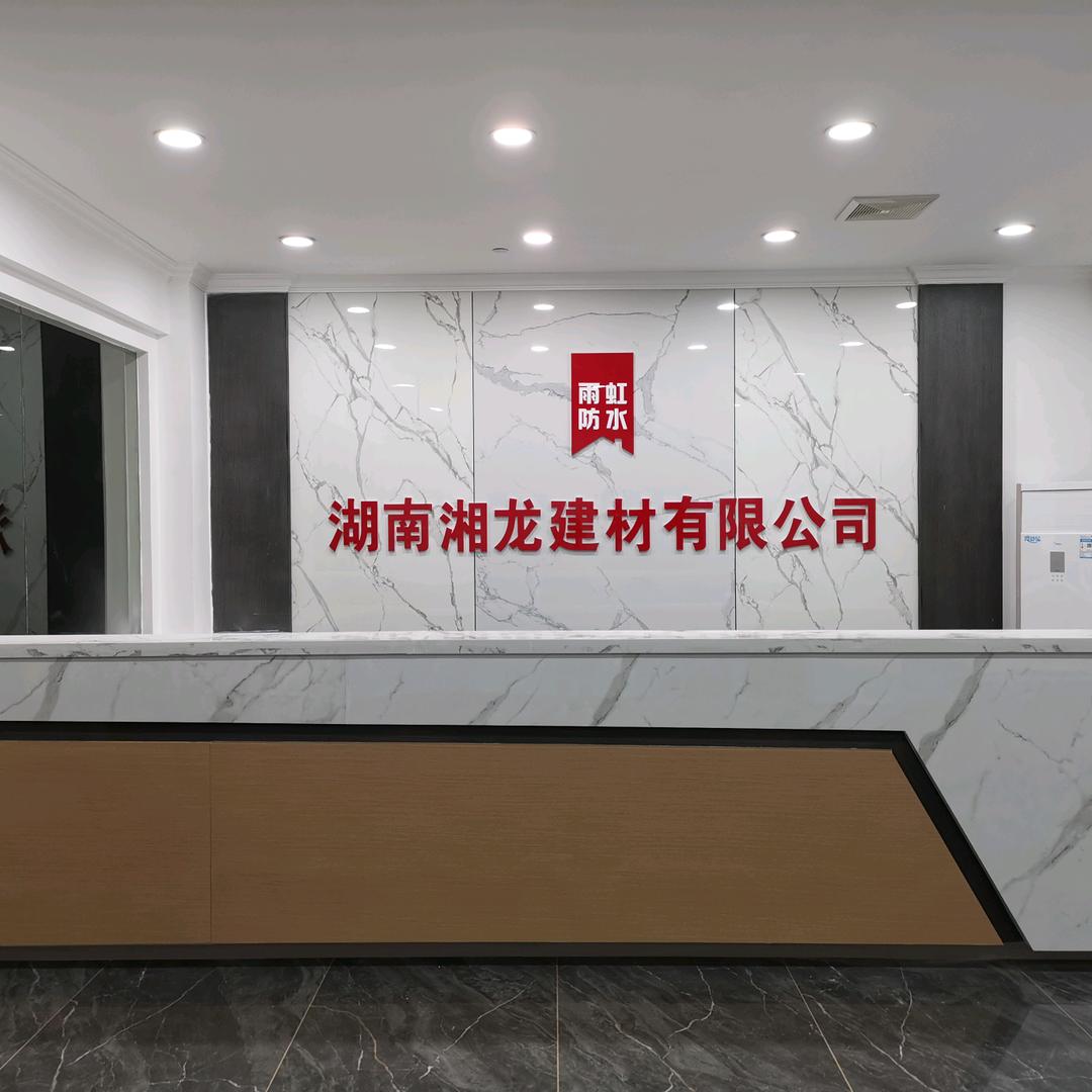 湖南湘龙建材怀化市分公司