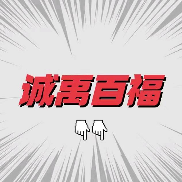 诚禹百福瑞鑫专卖店